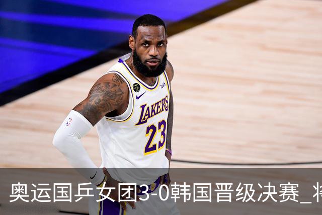 奥运国乒女团3-0韩国晋级决赛 将与德日胜者争冠